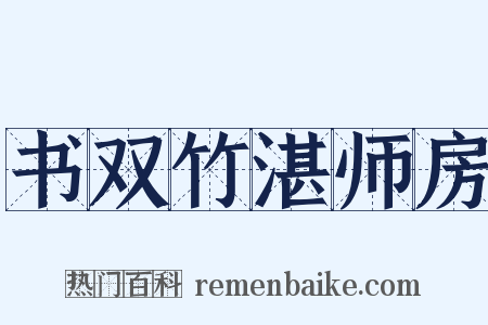 书双竹湛师房是什么意思的图片